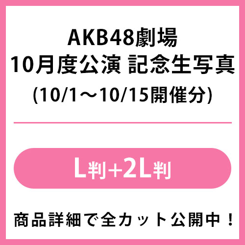 予約商品】AKB48劇場2023年10月度前半公演 記念生写真(L判+2L判