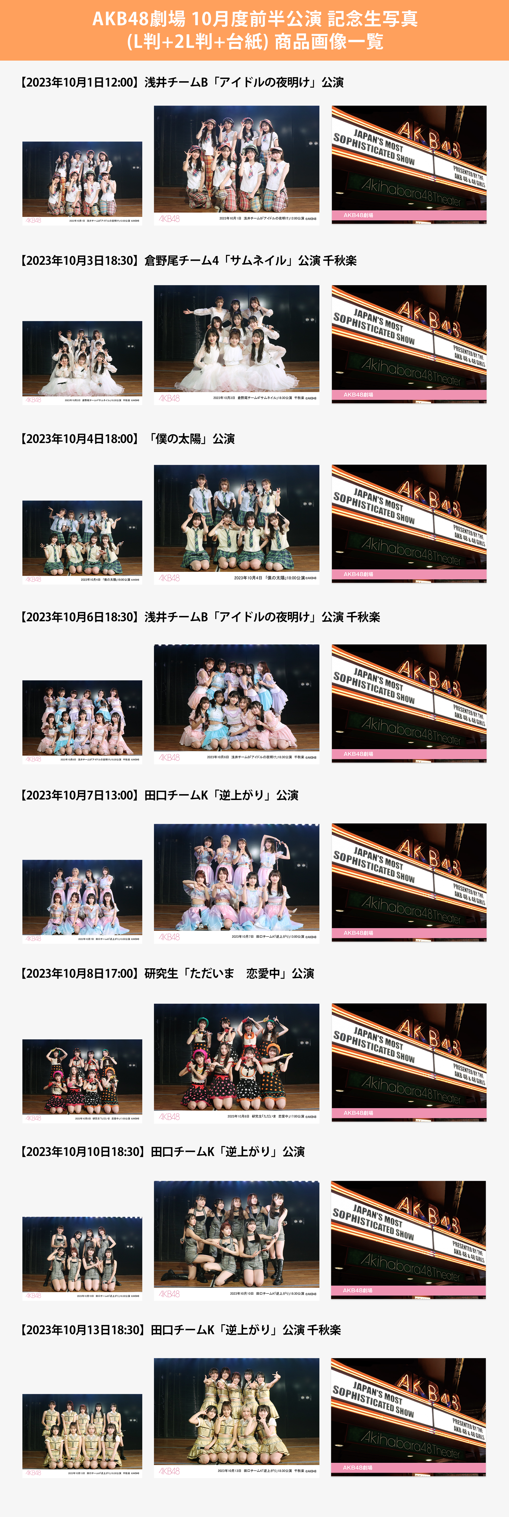 予約商品】AKB48劇場2023年10月度前半公演 記念生写真(L判+2L判+台紙