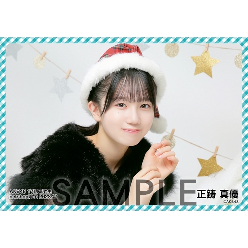 AKB48　17期生　クリスマスくじ　コンプ　正鋳真優 AKB48公式サイト | ニュース