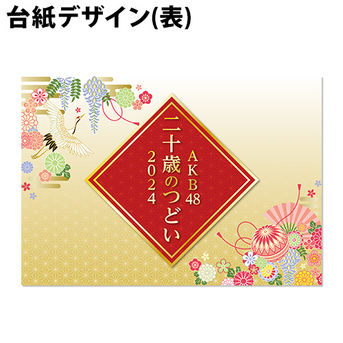 予約商品】AKB48 net shop限定 2024年二十歳のつどい記念生写真(A4+