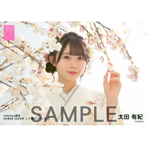 予約商品】AKB48 net shop限定 2024年二十歳のつどい記念個別生写真5枚