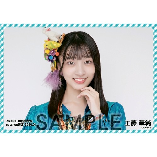 予約商品】AKB48 18期研究生 2024年1月度 net shop限定個別生写真5枚