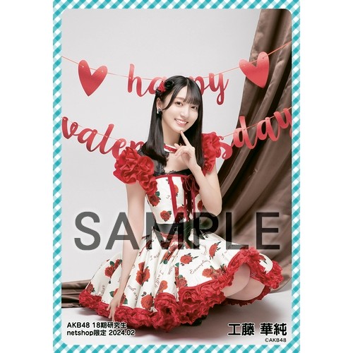予約商品】AKB48 18期研究生 2024年2月度 net shop限定個別生写真5枚