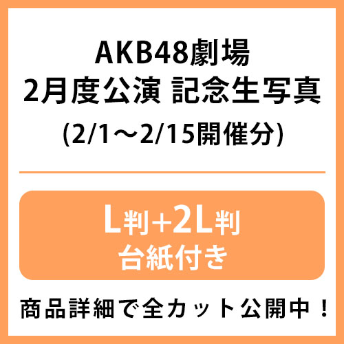 予約商品】AKB48劇場2024年2月度前半公演 記念生写真(L判+2L判+台紙