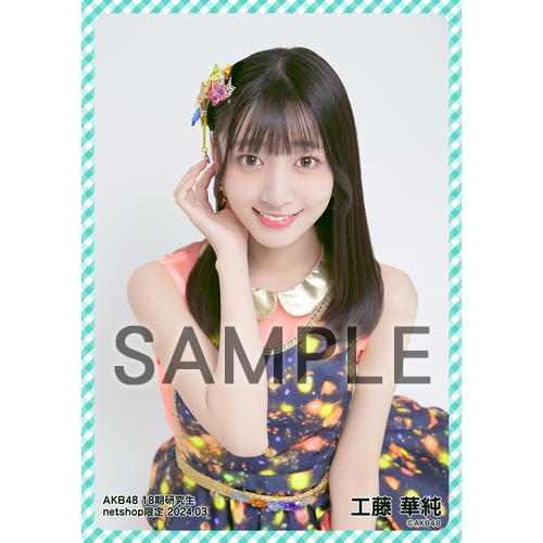 予約商品】AKB48 18期研究生 2024年3月度 net shop限定個別生写真5枚