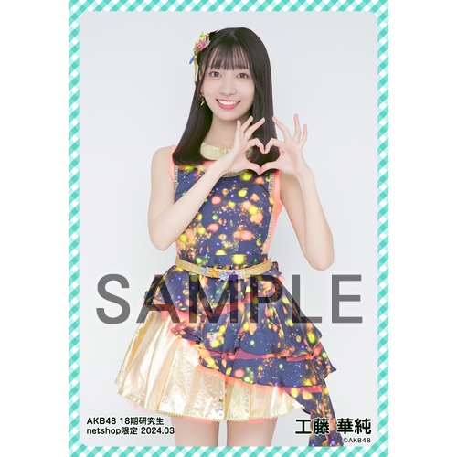 予約商品】AKB48 18期研究生 2024年3月度 net shop限定個別生写真5枚
