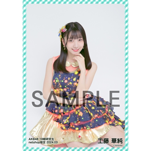 予約商品】AKB48 18期研究生 2024年3月度 net shop限定個別生写真5枚