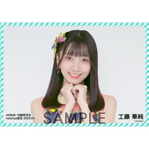 予約商品】AKB48 18期研究生 2024年3月度 net shop限定個別生写真5枚
