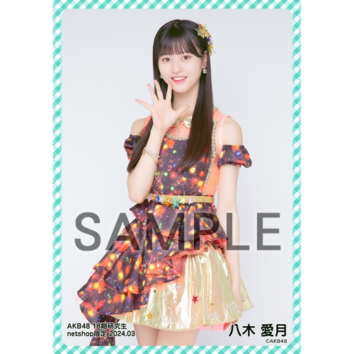 八木愛月　AKB48 net shop 限定　生写真　18期生　まとめ売り AKB48 18期生 八木愛月 個別生写真 2025. 03 - メルカリ