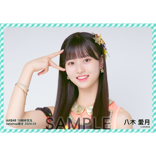 予約商品】AKB48 18期研究生 2024年3月度 net shop限定個別生写真5枚