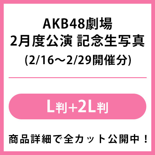 2024年2月度 公演記念生写真 | AKB48 Official Shop