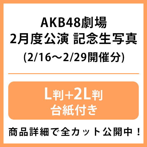 公演記念生写真 | AKB48 Official Shop