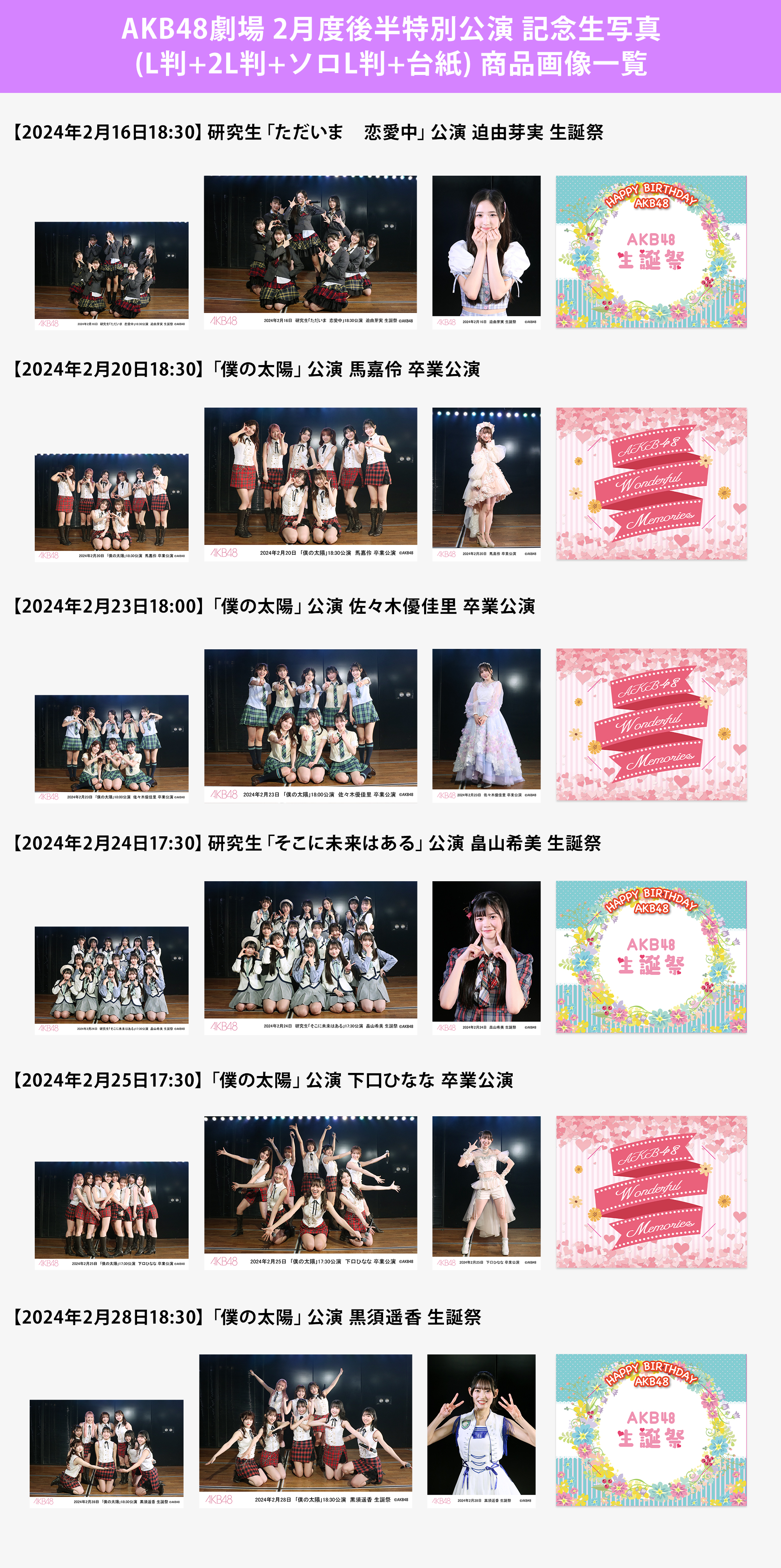 予約商品】AKB48劇場2024年2月度後半特別公演 記念生写真(L判+2L判+