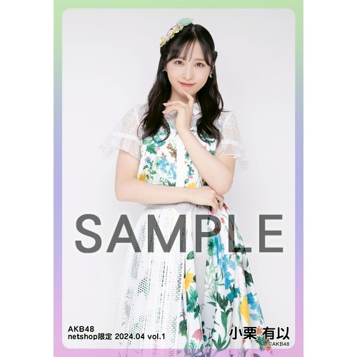 AKB48 小栗有以 ホログラム生写真 柱の会 AKBくじ レア特典 2024 予約