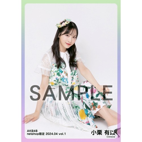エイトページ　AKB48 小栗有以 2025年4月netshop限定生写真 小栗有以 AKB48 2025年4月 netshop限定 生写真+カード コンプ