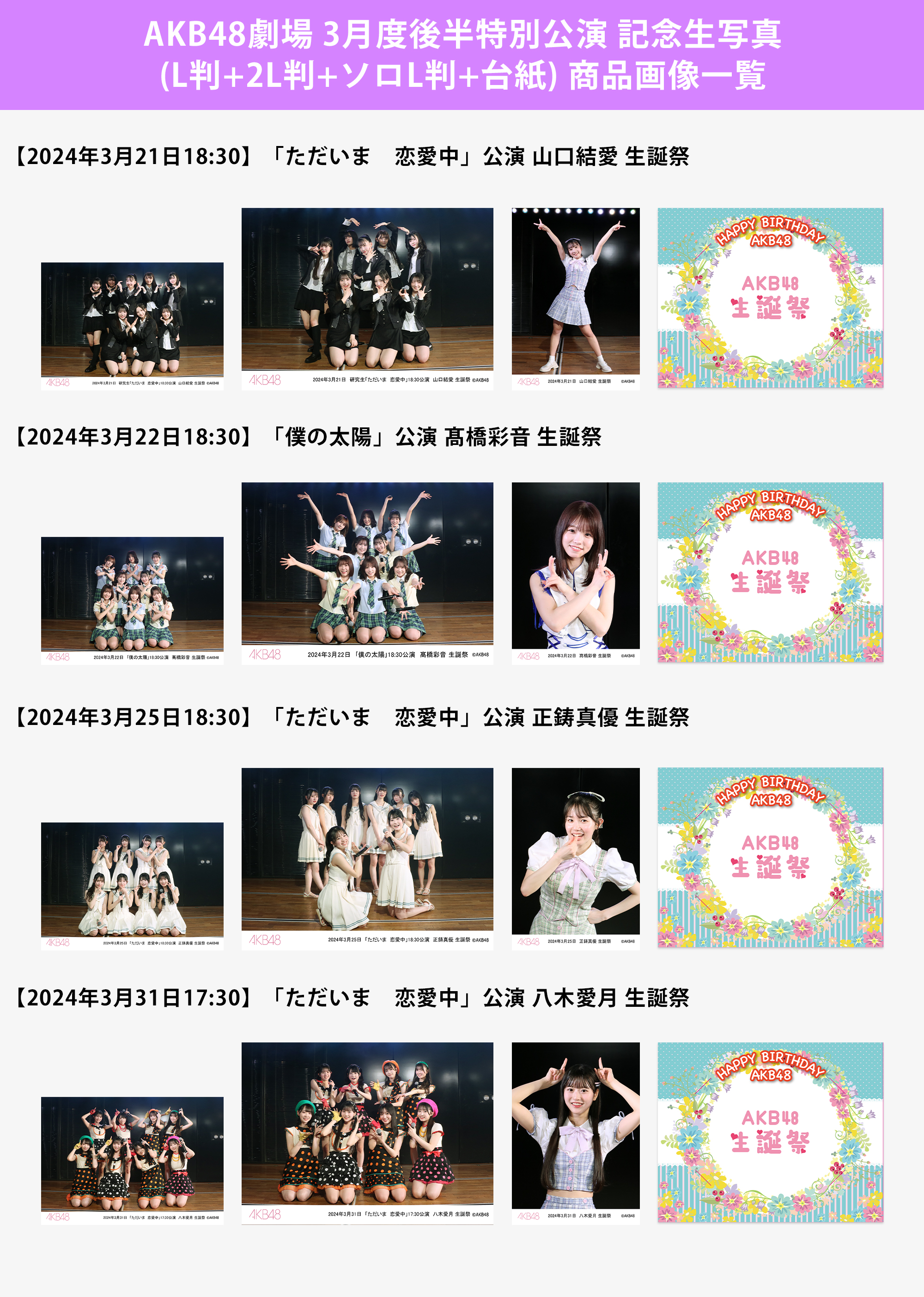 予約商品】AKB48劇場2024年3月度後半特別公演 記念生写真(L判+2L判+