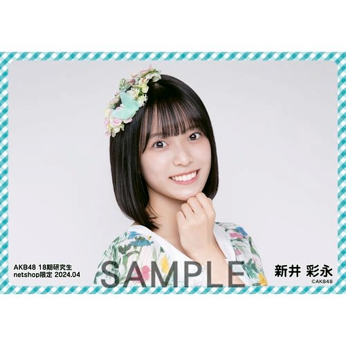 予約商品】AKB48 18期研究生 2024年4月度 net shop限定個別生写真5枚