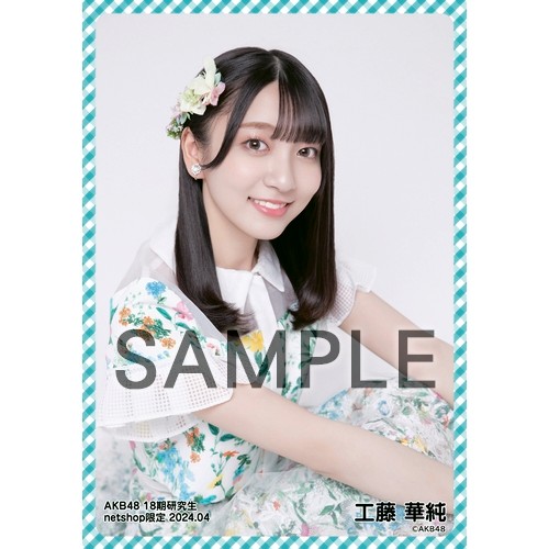 品質が完璧 18期研究生 予約商品】AKB48 2024年4月度 shop限定個別生 net アイドル