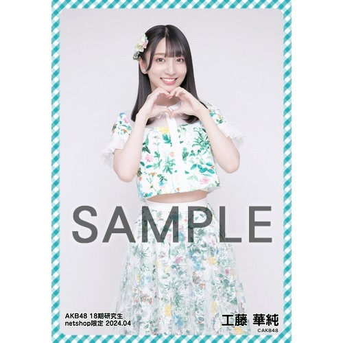 予約商品】AKB48 18期研究生 2024年4月度 net shop限定個別生写真5枚