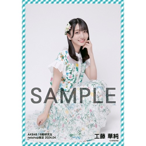 予約商品】AKB48 18期研究生 2024年4月度 net shop限定個別生写真5枚