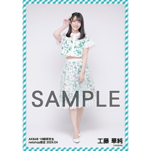 予約商品】AKB48 18期研究生 2024年4月度 net shop限定個別生