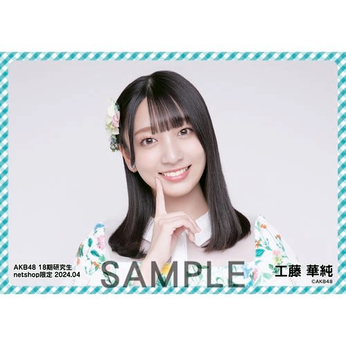 予約商品】AKB48 18期研究生 2024年4月度 net shop限定個別生