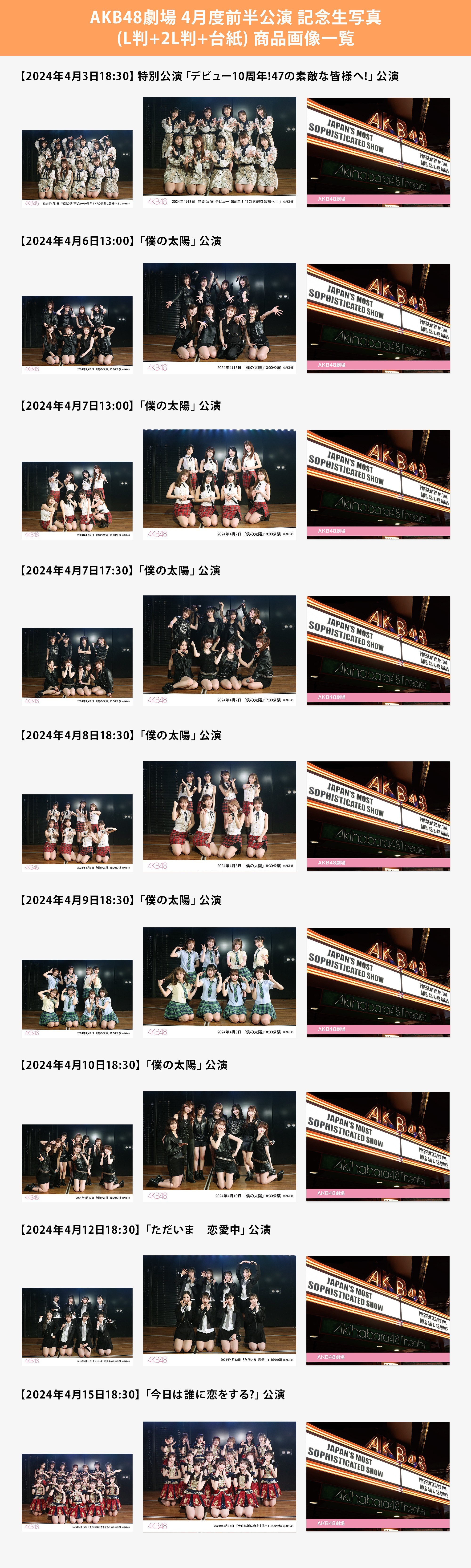 予約商品】AKB48劇場2024年4月度前半公演 記念生写真(L判+2L判+台紙