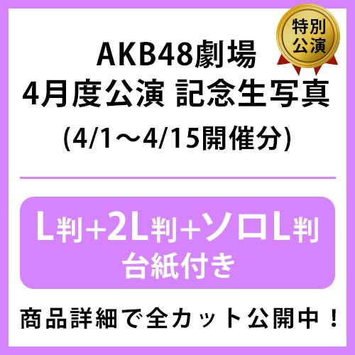 2024年4月度 公演記念生写真 | AKB48 Official Shop