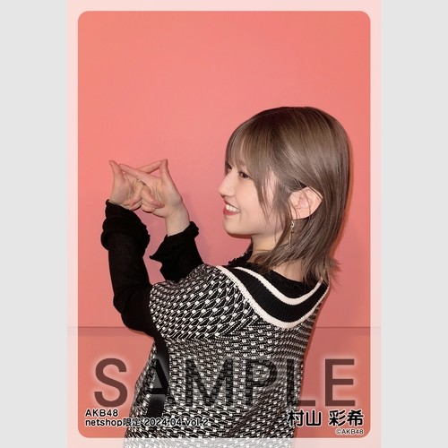 元AKB48村山彩希の生写真です。 予約商品】AKB48 2024年4月度 net shop限定個別生写真5枚セット