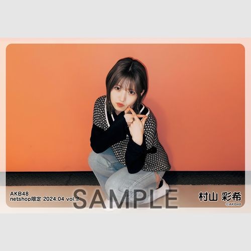 村山彩希　AKB48 2025年4月　netshop限定　生写真+カード　コンプ 村山彩希 AKB48 2025年4月 netshop限定 生写真+カード コンプ