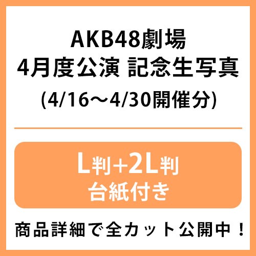 2024年4月度 公演記念生写真 | AKB48 Official Shop