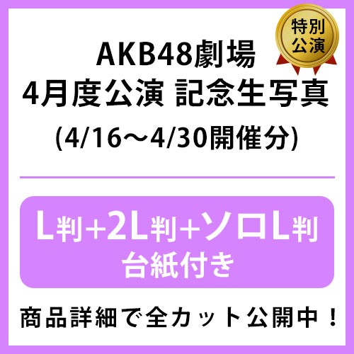 予約商品】AKB48劇場2024年4月度後半特別公演 記念生写真(L判+2L判+