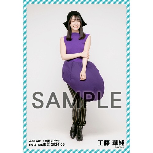 予約商品】AKB48 18期研究生 2024年5月度 net shop限定個別生写真5枚