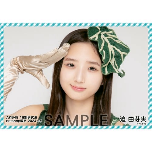 予約商品】AKB48 18期研究生 2024年5月度 net shop限定個別生写真5枚