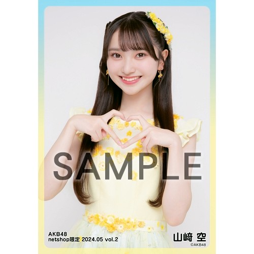 AKB48 　生写真　　成人　5種　未開封　山﨑空 予約商品】AKB48 2024年5月度 net shop限定個別生写真5枚セットvol.2
