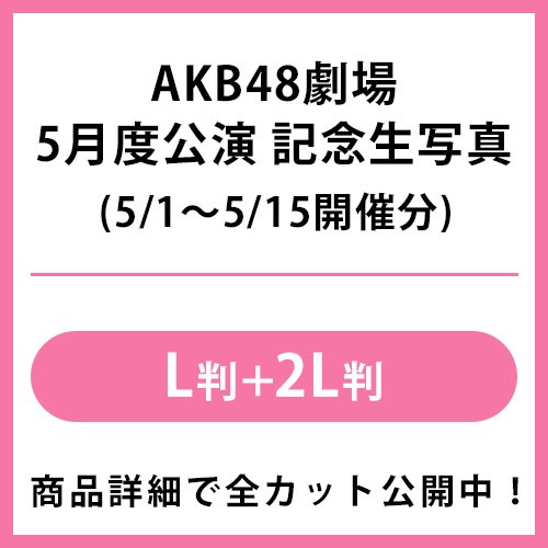 2024年5月度 公演記念生写真 | AKB48 Official Shop