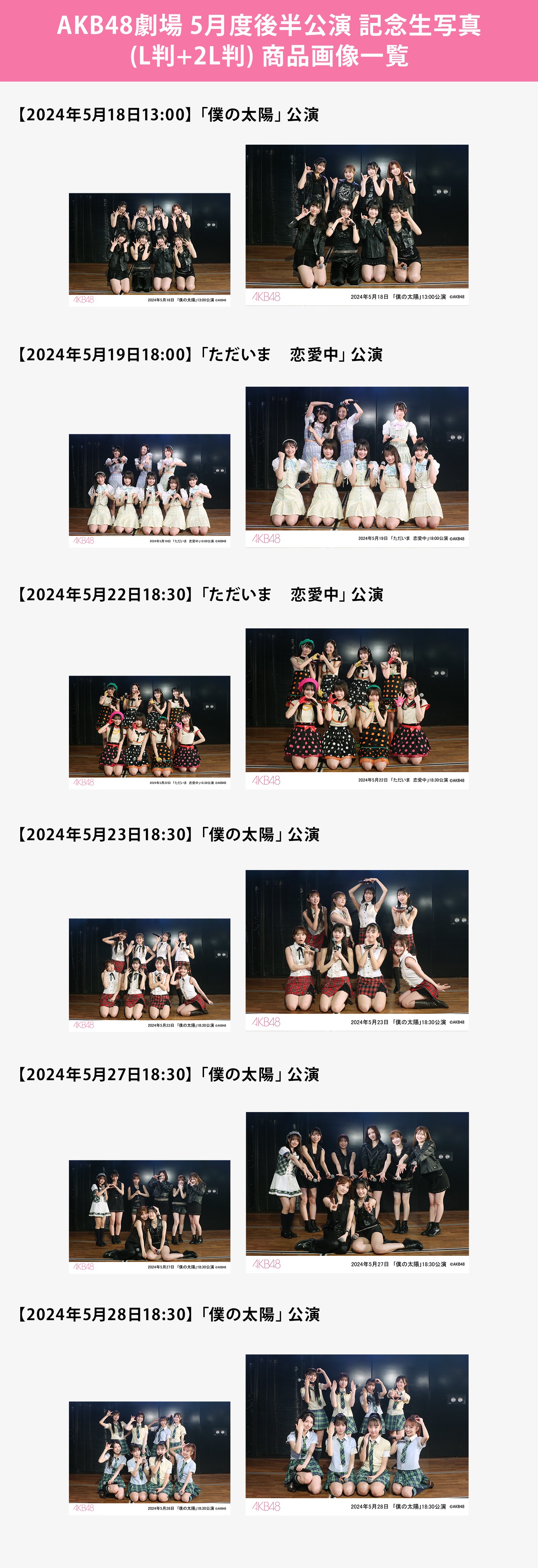 予約商品】AKB48劇場2024年5月度後半公演 記念生写真(L判+2L判