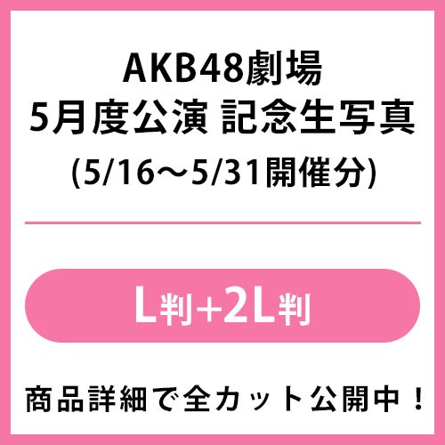2024年5月度 公演記念生写真 | AKB48 Official Shop