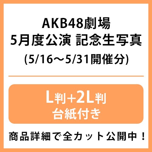 2024年5月度 公演記念生写真 | AKB48 Official Shop