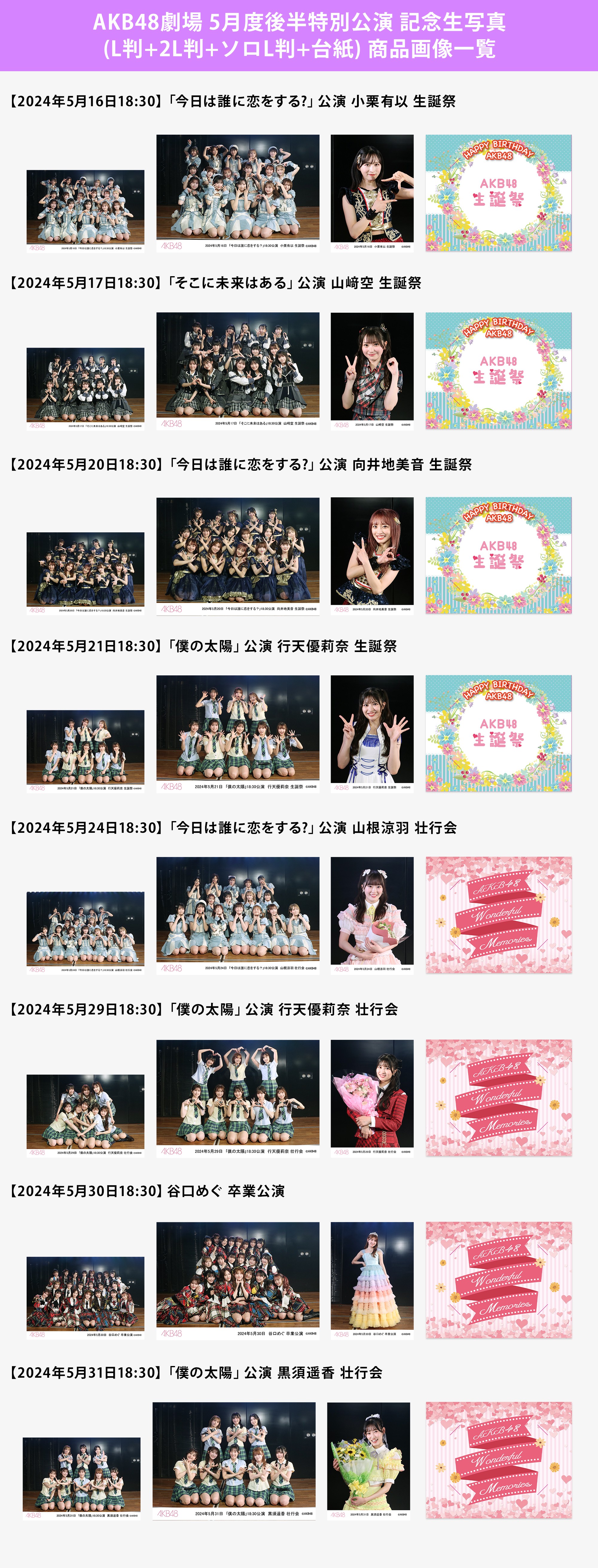予約商品】AKB48劇場2024年5月度後半特別公演 記念生写真(L判+2L判+