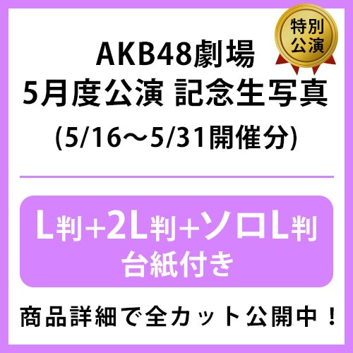公演記念生写真 | AKB48 Official Shop