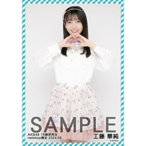 予約商品】AKB48 18期研究生 2024年6月度 net shop限定個別生写真5枚
