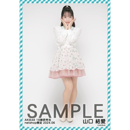 山口結愛　AKB48 18期昇格記念LIVE！直筆サイン入りボール　6/27 4公演セット】「6/27(金)AKB48 18期生昇格記念LIVE！」同時視聴