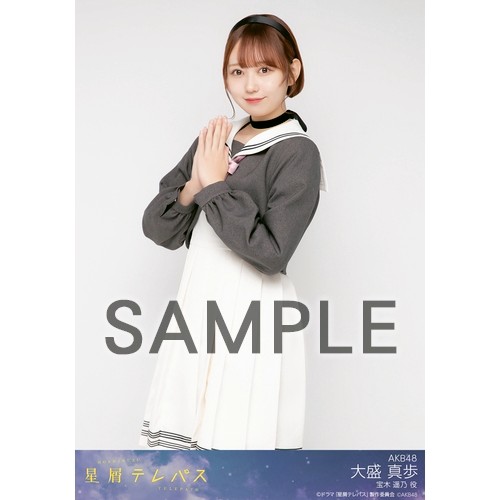 予約商品】星屑テレパス 個別生写真5枚セット 大盛真歩(宝木遥乃役