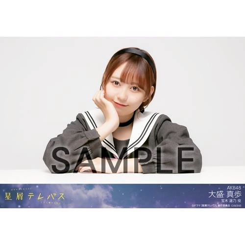 予約商品】星屑テレパス 個別生写真5枚セット 大盛真歩(宝木遥乃役