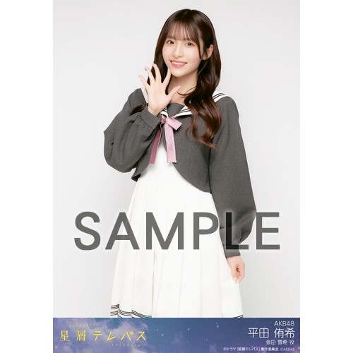 予約商品】星屑テレパス 個別生写真5枚セット 平田侑希(金田雪希役
