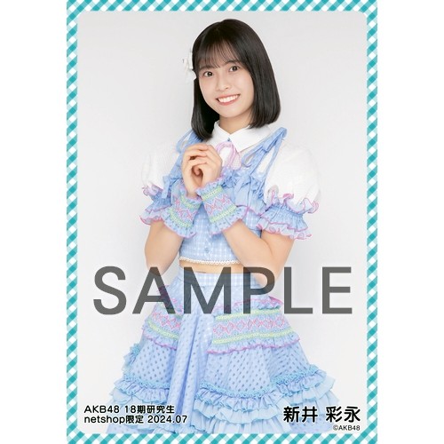 予約商品】AKB48 18期研究生 2024年7月度 net shop限定個別生写真5枚