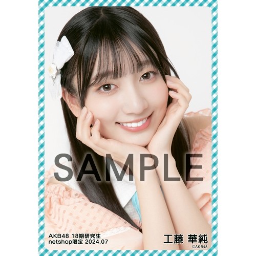 予約商品】AKB48 18期研究生 2024年7月度 net shop限定個別生写真5枚