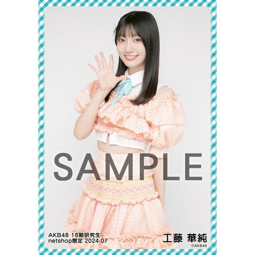 予約商品】AKB48 18期研究生 2024年7月度 net shop限定個別生写真5枚