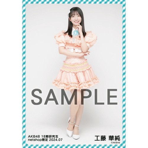 予約商品】AKB48 18期研究生 2024年7月度 net shop限定個別生写真5枚